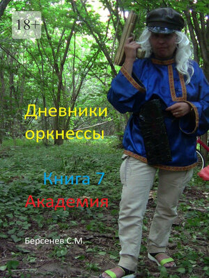 cover image of Дневники оркнессы. Книга 7. Академия